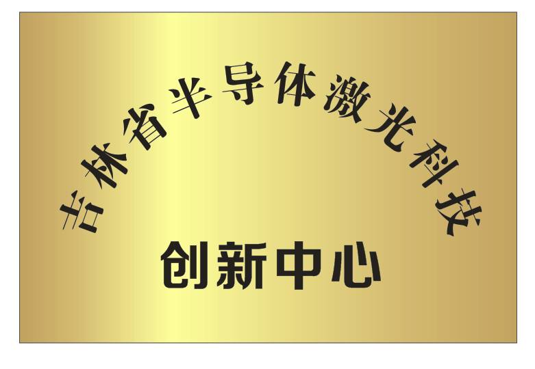吉林省半导体激光科技创新中心